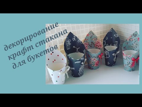 МыловарениеДекорирование Крафт СтаканаМыльные БукетыУпаковкаДекор