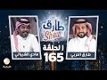 برنامج طارق شو الحلقة 165 - ضيف الحلقة هادي الشيباني