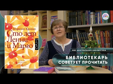 БИБЛИОТЕКАРЬ СОВЕТУЕТ ПРОЧИТАТЬ: Кронин М. Сто лет Ленни и Марго