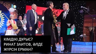 Өзекті: Ринат Заитов пен Жүрсін Ерман сырттай айтысы