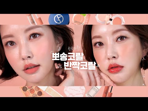 [eng]🧡신상리뷰 가득🧡 뽀송or반짝 코랄메이크업 당신의 취향은? 🍊🍑 (Coral makeup)