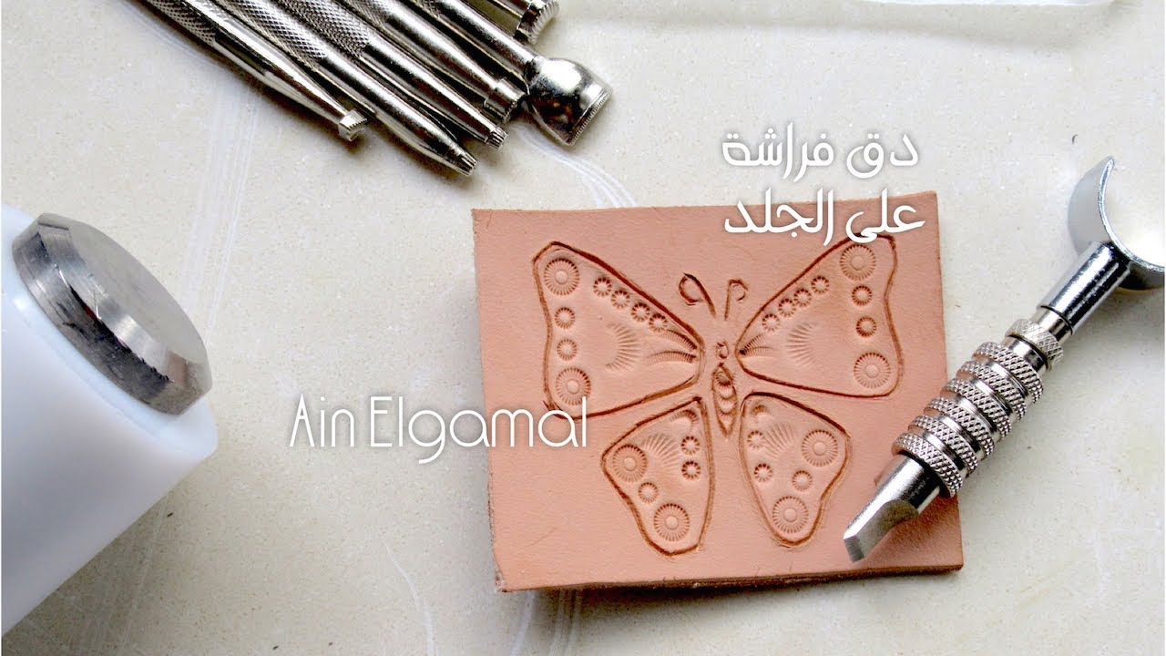 الحفر والدق على الجلد الطبيعي | تصميم  لفراشة