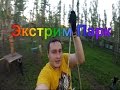 Экстрим Парк &quot;Тарзан&quot; Костанай, Extreme Park , Tarzan