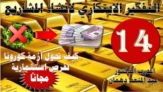 14- التفكير الابتكاري لإنشاء المشاريع- زيارة الشركات الناجحة فرص لتوليد أفكار مشروعك الخاص