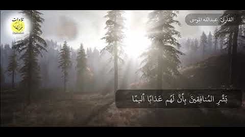 تلاوة القارئ: عبدالله الموسى | بَشِّرِ المُنافِقينَ بِأَنَّ لَهُم عَذابًا أَليمًا 🍃