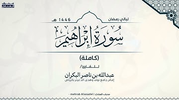 سورة إبراهيم كاملة || للقارئ عبدالله البكران || Surah Al-Baqarah Sheikh Abdullah Al-Bakran 1446. هـ