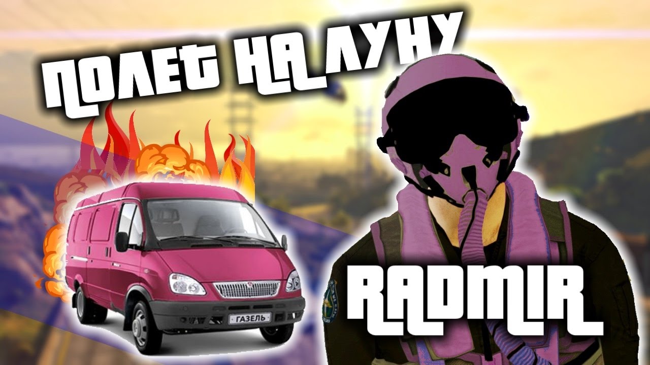 Радмир рп газель