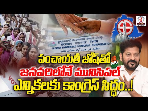 జనవరిలోనే మునిసిపల్‌ ఎన్నికలకు కాంగ్రెస్‌ సిద్ధం | Muncipal Elections 2025 | Lalitha News