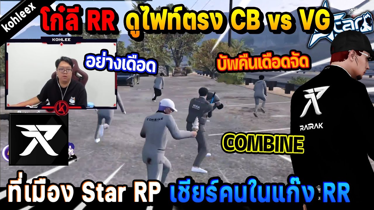 Go Star Rp โก๋ลี RR ดูไฟท์ตรง CB vs VG ที่เมือง Star RP เชียร์คนในแก๊ง RR บัพคืน ...