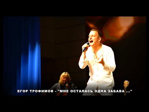 ЕГОР ТРОФИМОВ - "Мне Осталась Одна Забава." (Short Official.