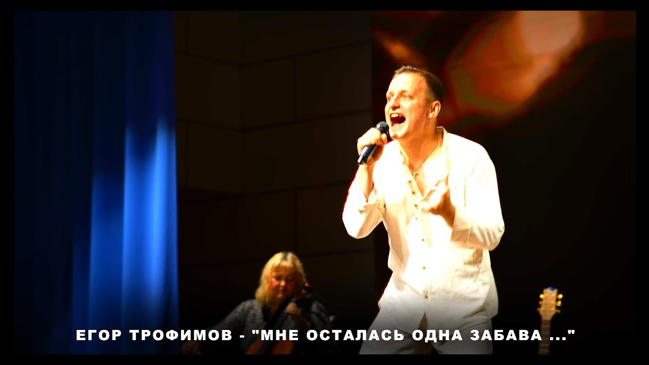 ЕГОР ТРОФИМОВ - "Мне Осталась Одна Забава." (Short Official.