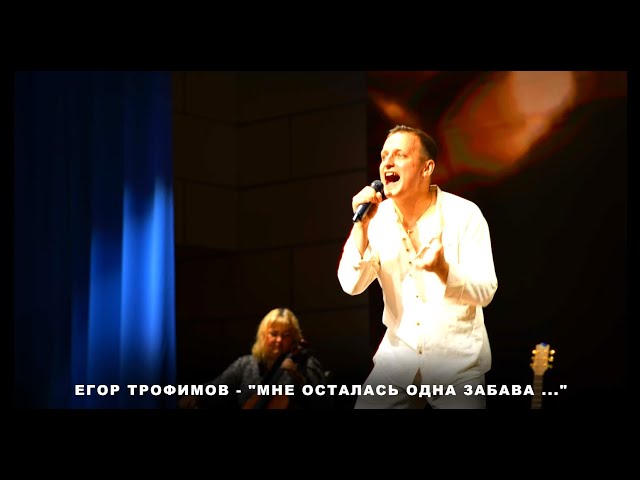 ЕГОР ТРОФИМОВ - "Мне Осталась Одна Забава." (Short Official.