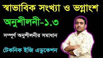স্বাভাবিক সংখ্যা ও ভগ্নাংশ | অনুশীলনী ১.৩ | ষষ্ঠ শ্রেণি গণিত | Class Six Math Chapter 1.3