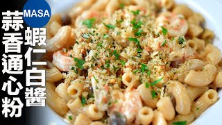 蝦仁白醬蒜香通心粉/Macaroni with Garlic Prawn| MASAの料理ABC