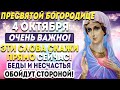 4 ОКТЯБРЯ ОЧЕНЬ ВАЖНО! СКАЖИ ЭТУ СИЛЬНУЮ МОЛИТВУ ПРЕД ИКОНОЙ БОЖИЕЙ МАТЕРИ!