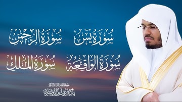 أجمل تلاوات للشيخ د. ياسر الدوسري سورة ( يس - الرحمن- الواقعة - الملك )