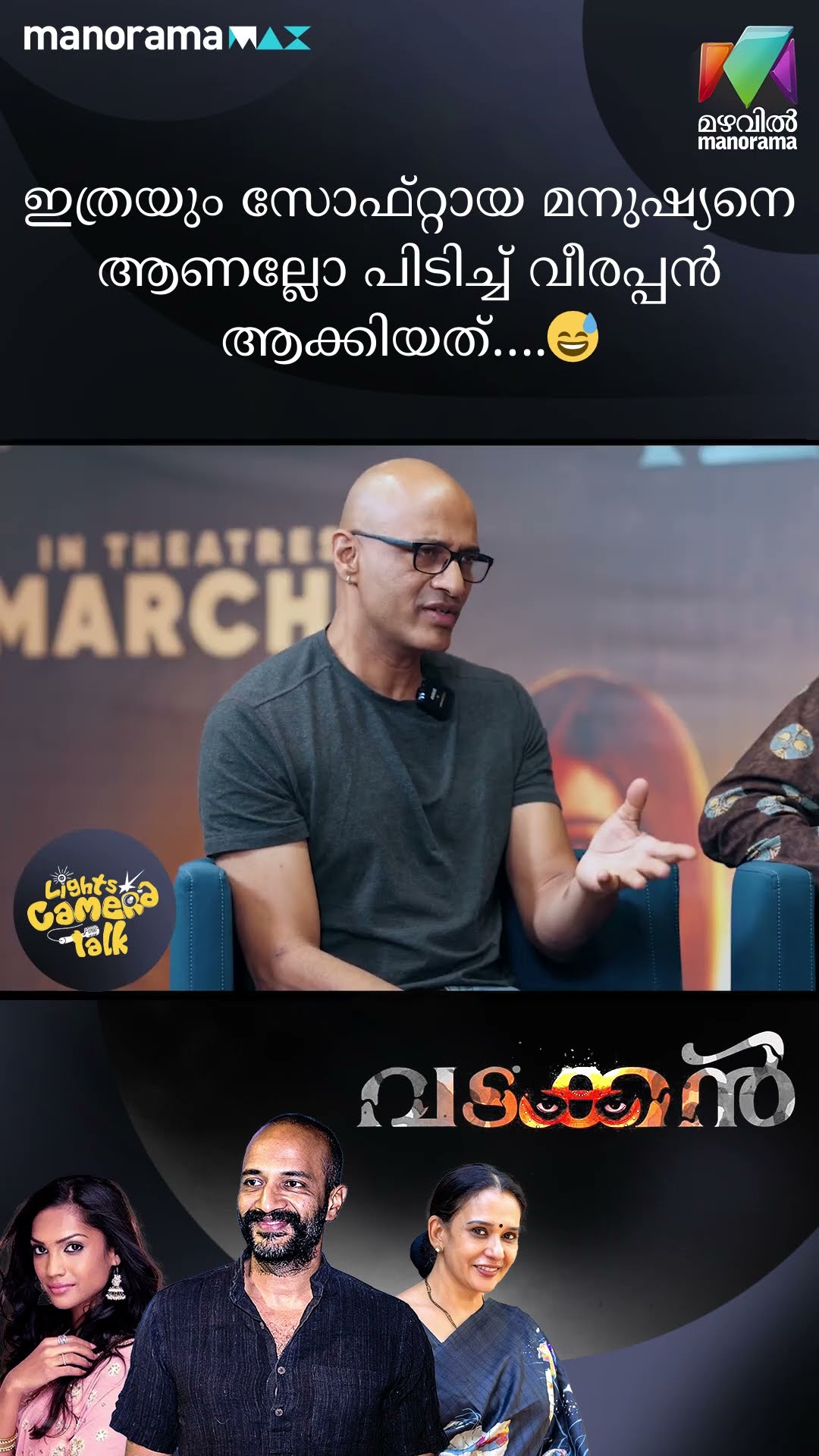 ഇത്രയും സോഫ്റ്റായ മനുഷ്യനെ ആണല്ലോ പിടിച്ച് വീരപ്പൻ ആക്കിയത്... ? #vadakkan | LIGHTS CAMERA TALK
