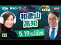 【5/19】和歌山競輪・高知競輪 / デイ競輪ライブ配信