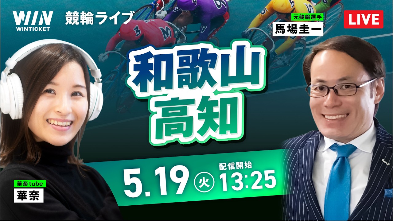 【5/19】和歌山競輪・高知競輪 / デイ競輪ライブ配信