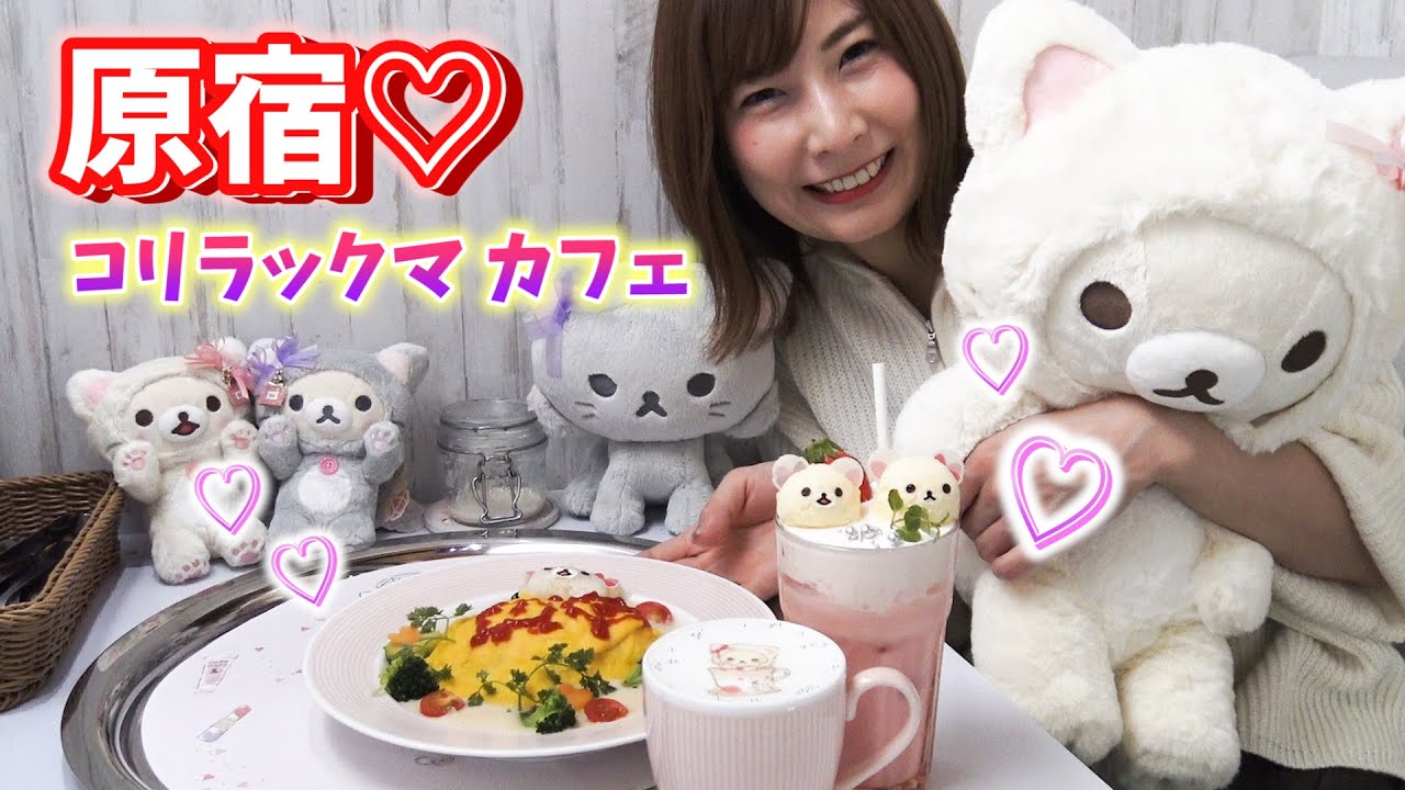 話題のカフェ♡鏡の中のコリラックマ カフェが原宿にオープンした