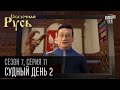 Сказочная Русь 7 сезон, серия 11 | Люди ХА | Судный день 2