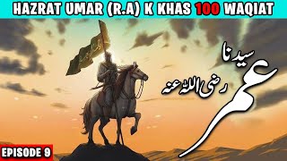 Hazrat Umar (R.A) k Khas Waqiat | Hazrat Umar (R.A) k 100 waqiat | History of Hazrat Umar R.A