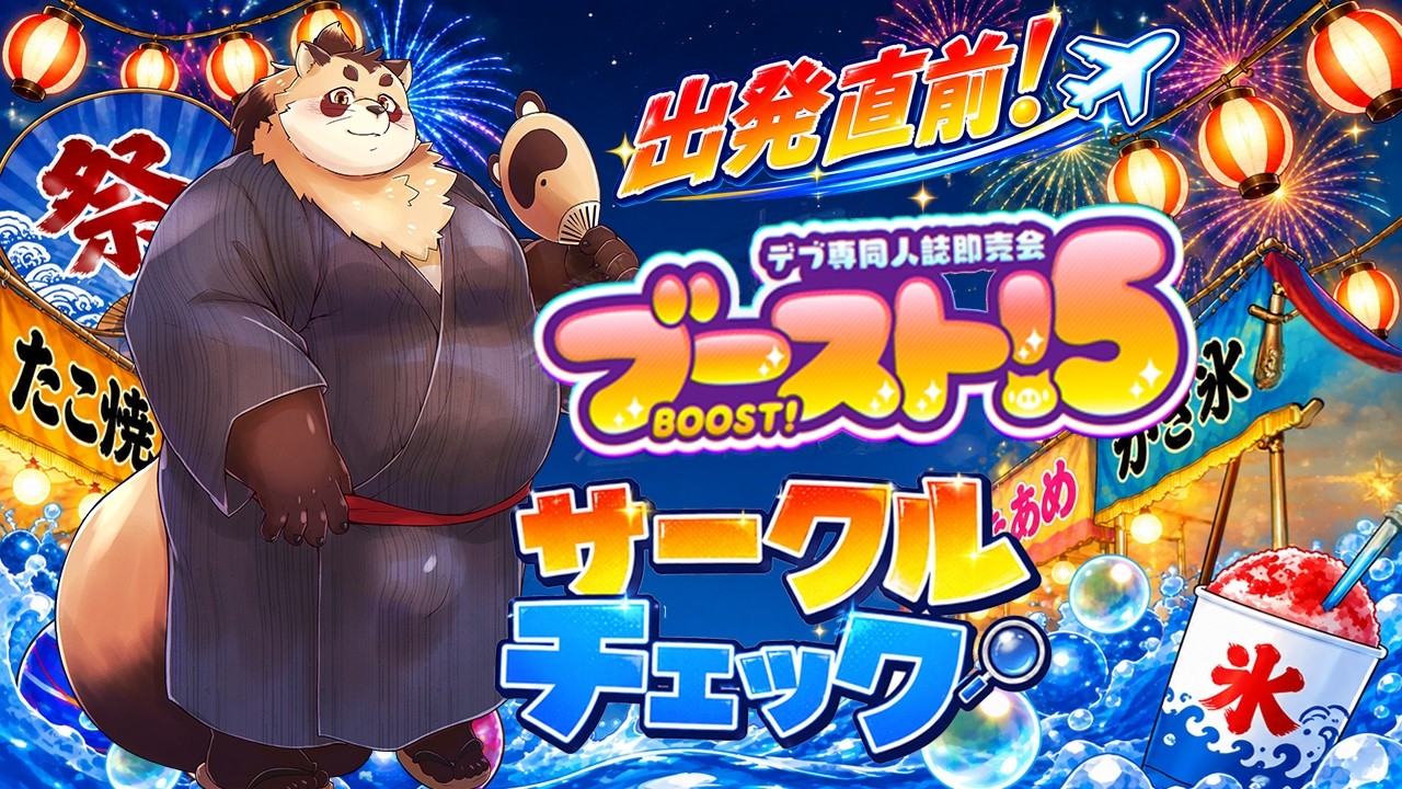 【雑談】ブースト!5 移動直前だけど、一緒にサークルチェックしておくれ!!!お太りをたくさん愛でます 【神楽狸丸/Vtuber】たぬ雑談#102