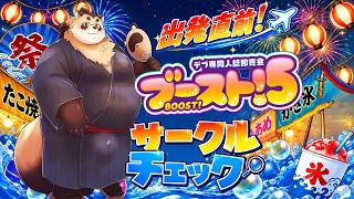 【雑談】ブースト！５ 移動直前だけど、一緒にサークルチェックしておくれ！！！お太りをたくさん愛でます 【神楽狸丸/Vtuber】たぬ雑談#102
