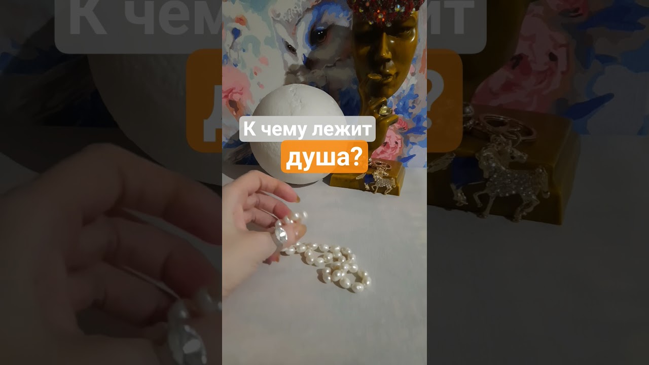 Чего хочет душа? 