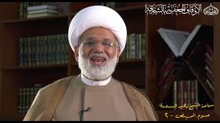 أفضل العبادة  سماحة الشيخ زهير الدرورة صوم المريض شهر رمضان المبارك 