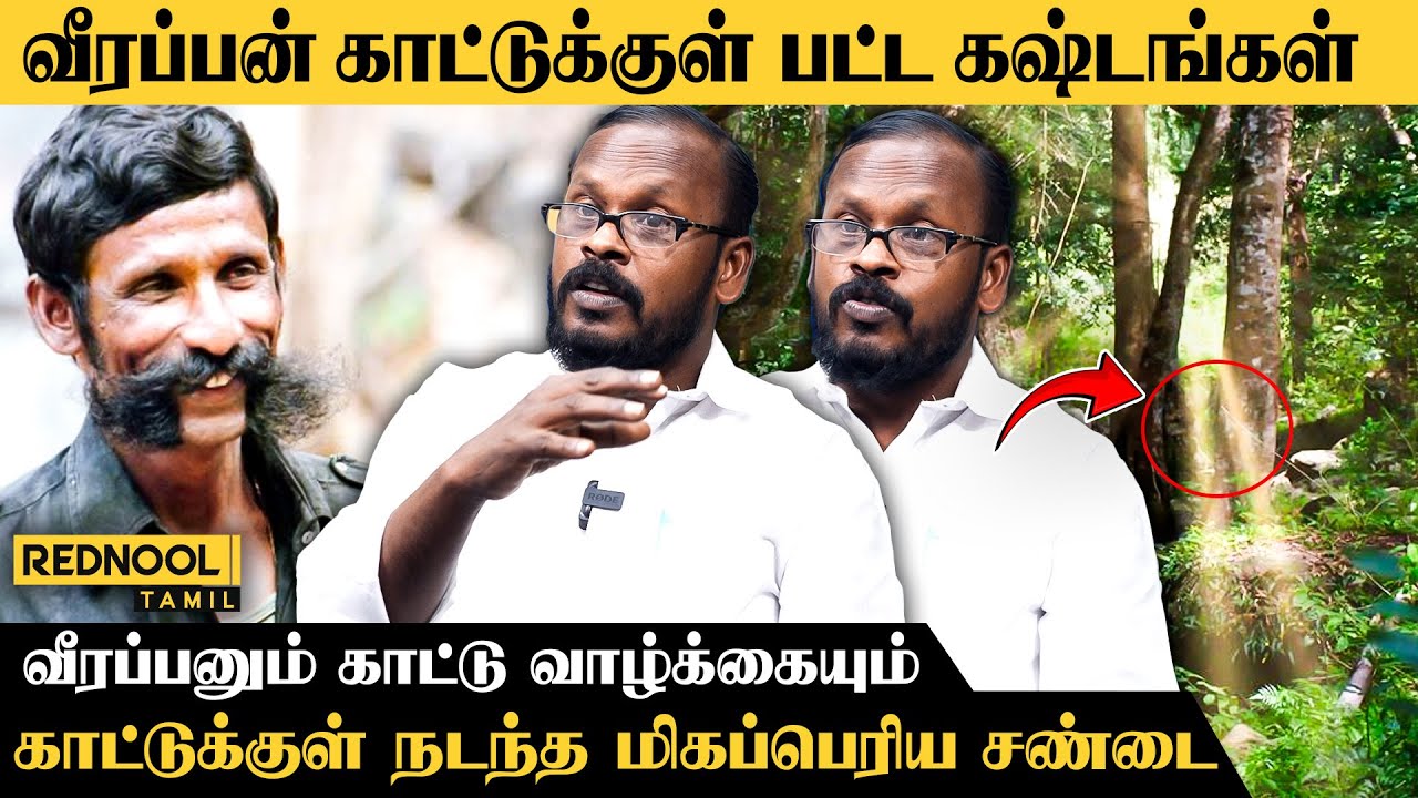 உணவுக்கு வீரப்பன் பட்ட கஷ்டங்கள்.. சாப்பிடமா பல நாட்கள் இருந்தார் - Mugilan Veerpan | Rednool Tamil
