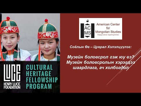 CHP | Соёлын Өв - Цуврал Хэлэлцүүлэг: Музейн боловсрол гэж юу вэ?