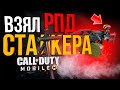 ВЗЯЛ РПД СТАЛКЕРА В CALL OF DUTY MOBILE!