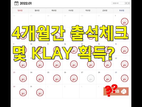 클레이튼 기반 CIC 커뮤니티 4개월간 출석체크 KLAY 채굴 해본 결과 값 