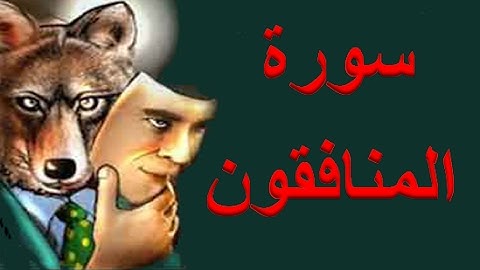 63 - سورة المنافقون ,,, تلاوة رائعة (خالد الجليل) // 63 - Souret El Monafikoun