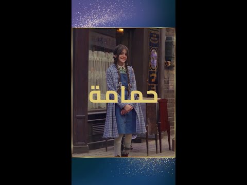 حمامة رمز البراءة والسلام وهي أصغر أطفال الميتم تعرفوا على حمامة وأصدقائها في فيلم سكر