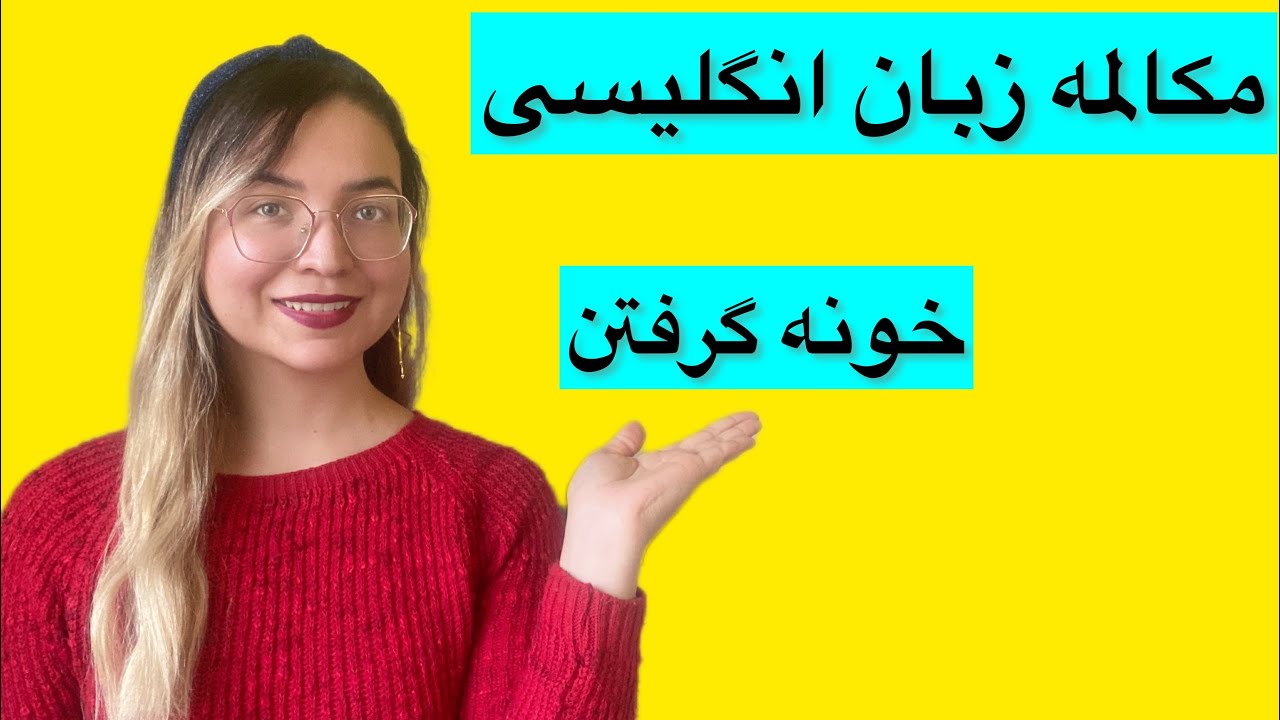 مکالمه کاربردی زبان انگلیسی✅ حتما نگاه کن که به دردت میخوره😍