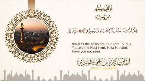 ليالي رمضان ١٤٤٦ه |سورة الحشر| الشيخ محمد بن يحيى عسيري