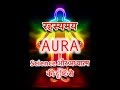 Science and spirituality on mystery of aura  aayaam india what  why
