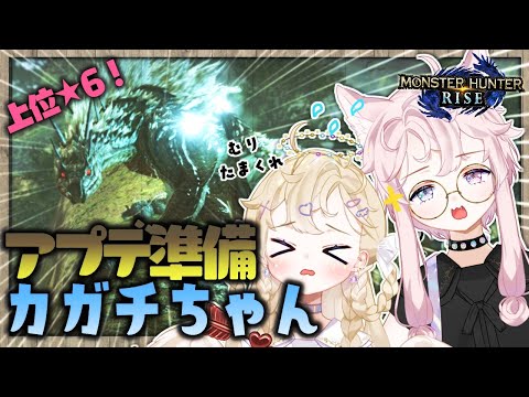 【モンスターハンターライズ】アプデ前の特訓カガチちゃん！【Vtuber】#やや犬