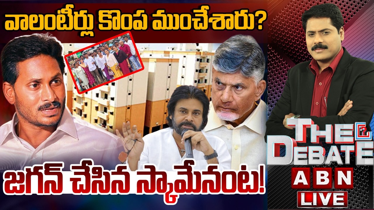 జనంపై..జగన్‌ శఠగోపం | YS Jagan Conspiracy On TIDCO Houses | THE DEBATE | ABN Telugu