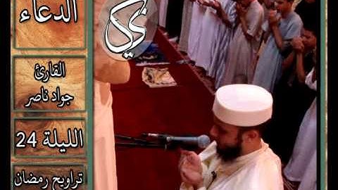 القارئ جواد ناصر 2013 | دعاء الليلة 24 |