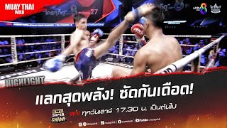 แลกสุดพลัง! ซัดกันเดือด! | มวยช่อง 8