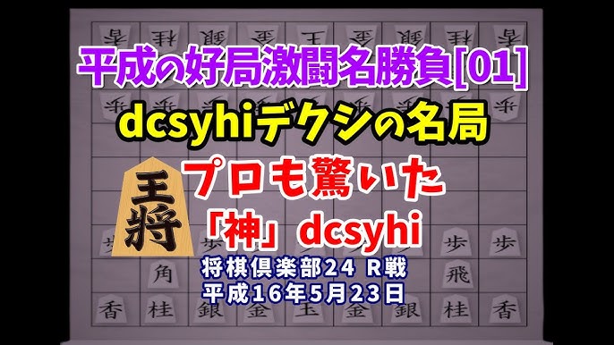 将棋 平成の名局好局棋譜並べ 01 Midnigh Pumpk Dcsyhi 将棋倶楽部24レーティング戦 平成16年5月23日 プロ棋も驚愕 神 と呼ばれた伝説のネット棋士dcsyhi デクシ Youtube