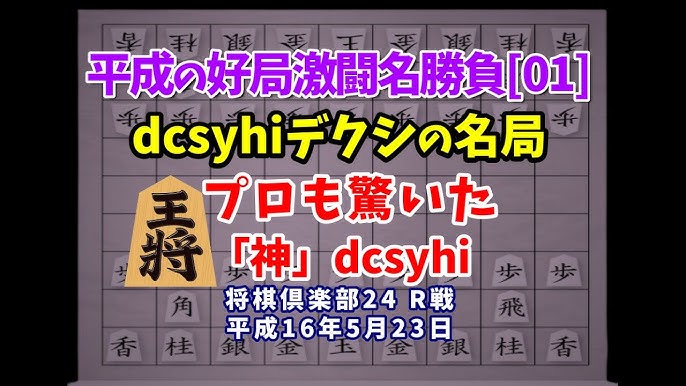 将棋 平成の名局好局棋譜並べ 01 Midnigh Pumpk Dcsyhi 将棋倶楽部24レーティング戦 平成16年5月23日 プロ棋も驚愕 神 と呼ばれた伝説のネット棋士dcsyhi デクシ Youtube