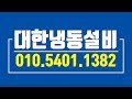 대전중고저온창고 대한냉동설비