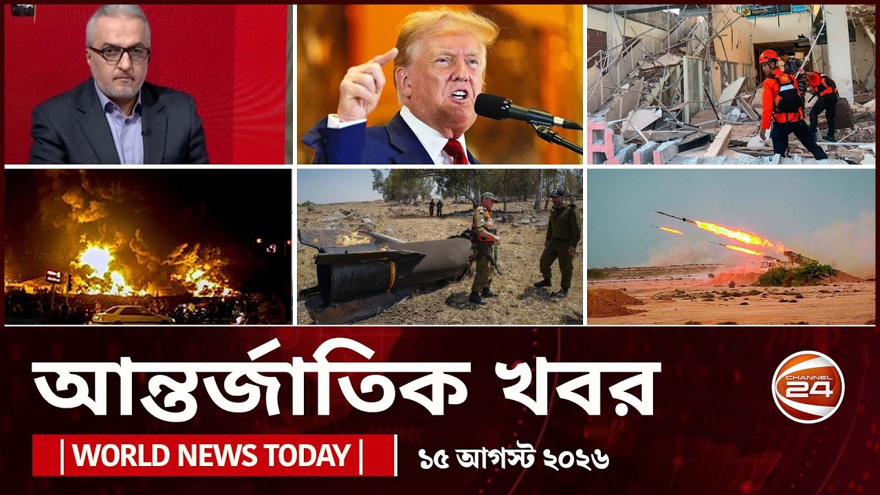 আজকের আন্তর্জাতিক খবর | ১৫ আগস্ট ২০২৬  | World News Today | International News Bangla | Channel 24
