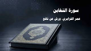 064- Surat Al-Taghabun by Omar Al Kazabri - Morocco  - Warsh from Nafi Quranic recitation