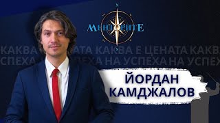 видео: Каква е цената на успеха? - с Маестро Камджалов еп. 6 МЕНТОРИТЕ картинка: Каква е цената на успеха? - с Маестро Камджалов еп. 6 МЕНТОРИТЕ