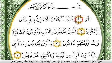 سورة البقرة مكتوبة يوسف نوح احمد برواية هشام عن ابن عامر